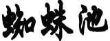 郎平回应不再执教:相信年轻教练